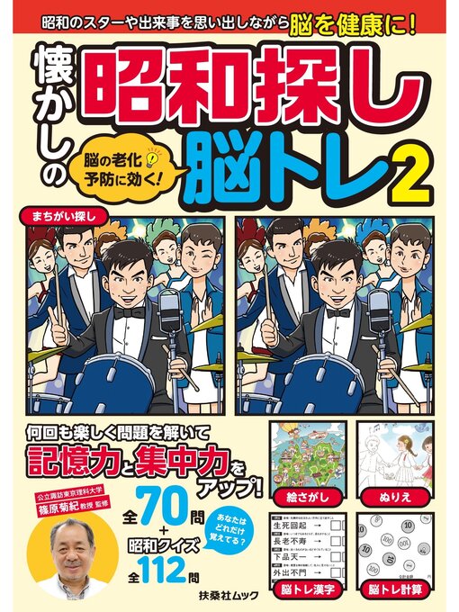 Title details for 脳の老化予防に効く! 懐かしの昭和探し脳トレ2 by 篠原菊紀 - Available